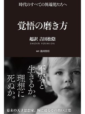 cover image of 覚悟の磨き方 超訳 吉田松陰: 本編